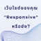Responsive Design 